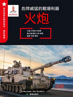cover image of 彪悍威猛的戰場利器——火炮